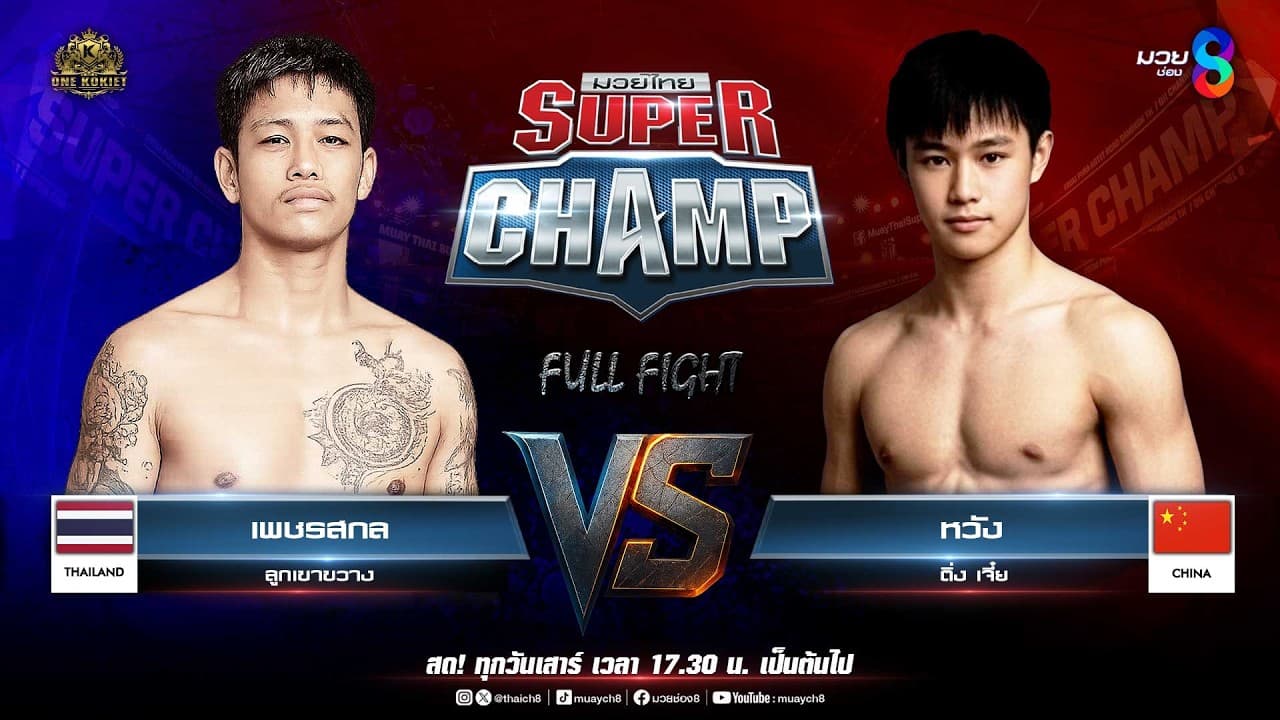 Muay Thai Super Champ | คู่ที่ 2 เพชรสกล ลูกเขาขวาง JSP VS หวัง ติ่ง เจี๋ย (จีน)
