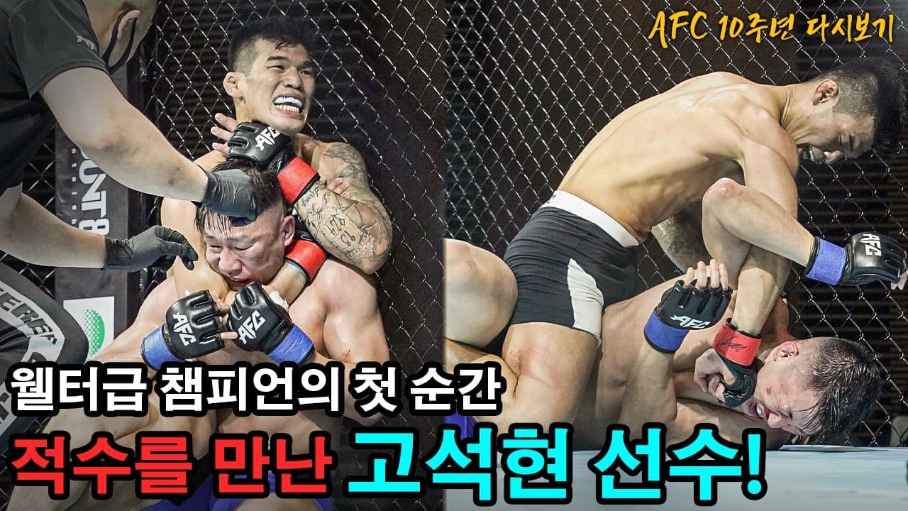 웰터급 챔피언 고석현 탄생의 순간, 막상막하 공방 끝에 증명한 고석현의 클래스
