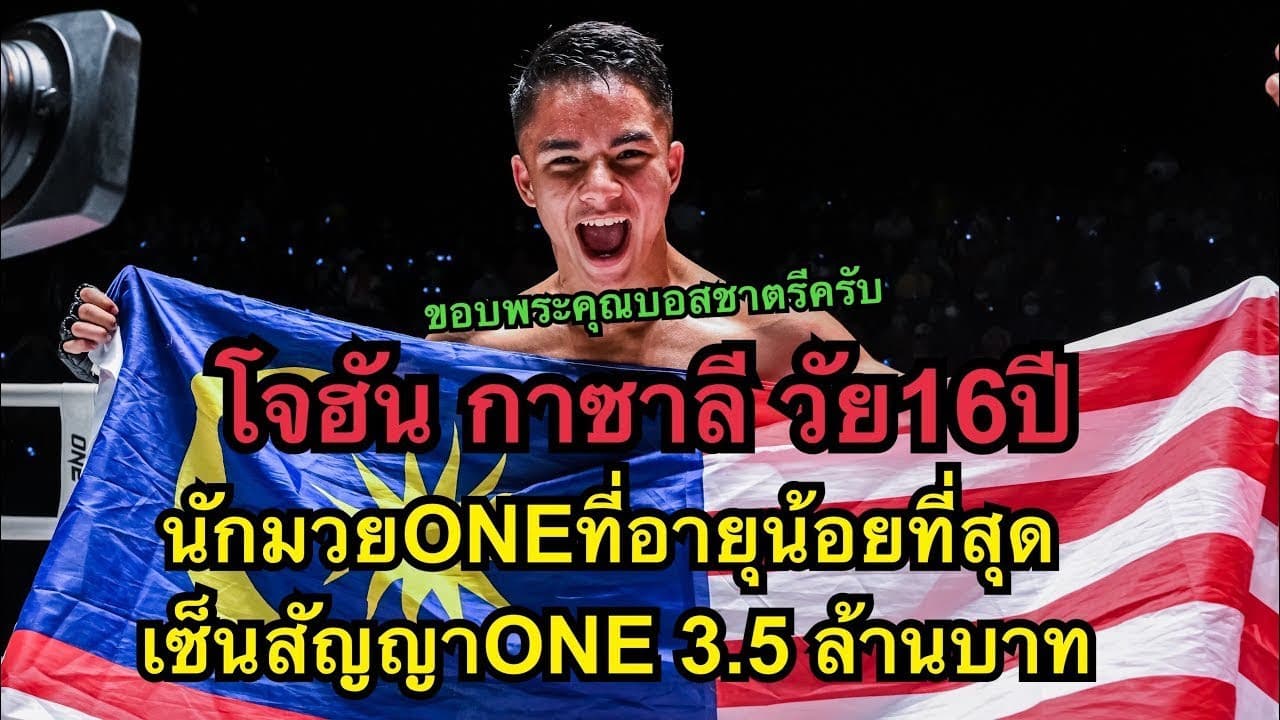 นักมวยONEอายุน้อยที่สุด โจฮันขอดับซ่านักมวยรัสเซียต่อยน๊อคคาที่ Johan Ghazali vs Temirlan Bekmurzaev