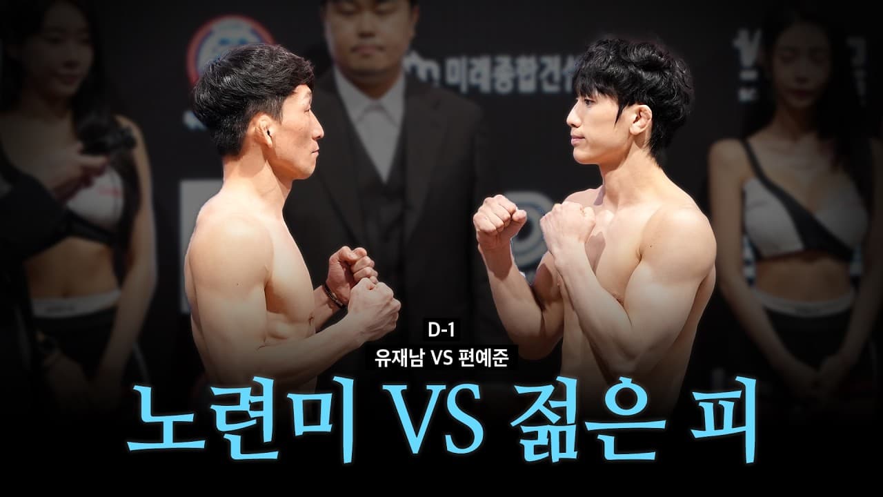 노련미 VS 젊은 피 - 유재남 VS 편예준 [굽네 ROAD FC 077]