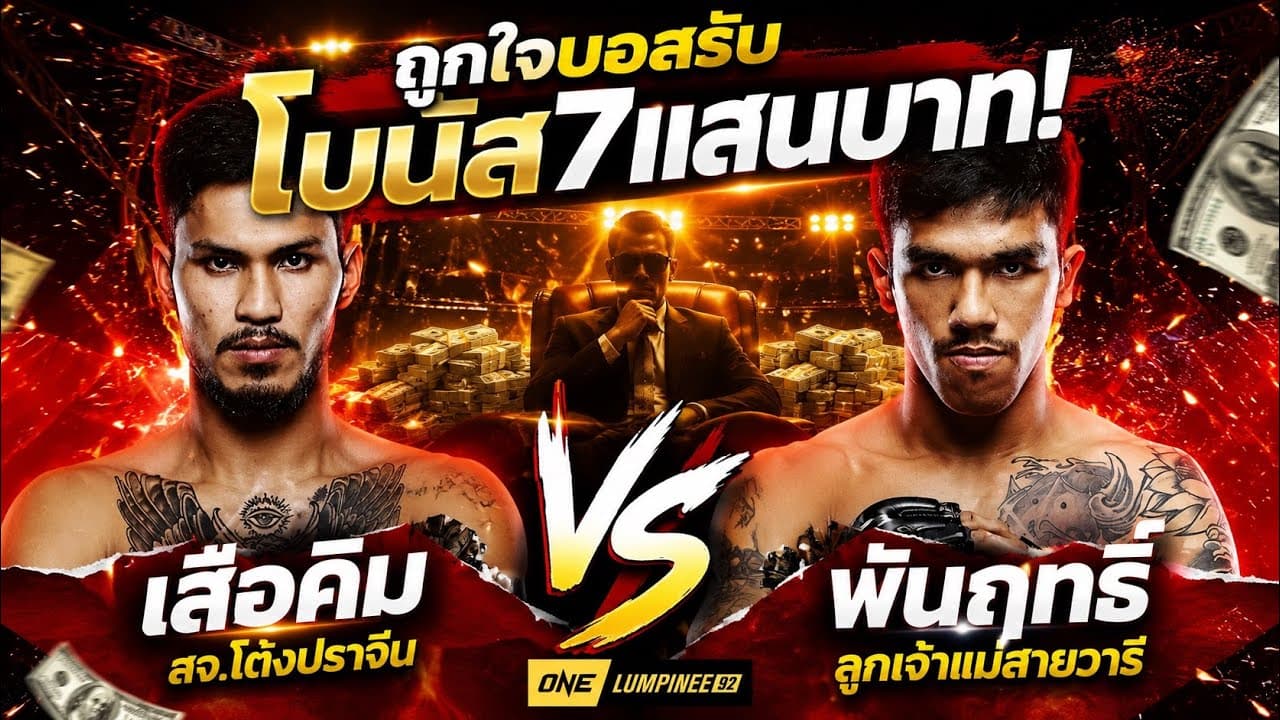 ถูกใจบอสรับโบนัส7แสนบาท! เสือคิม สจ.โต้งปราจีน vs พันฤทธิ์ ลูกเจ้าแม่สายวารี | ONE CHAMPIONSHIP