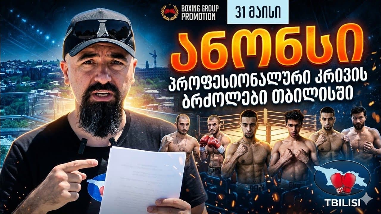 ანონსი - კრივის მსოფლიო სარეიტინგო ბრძოლები 31 მაისს