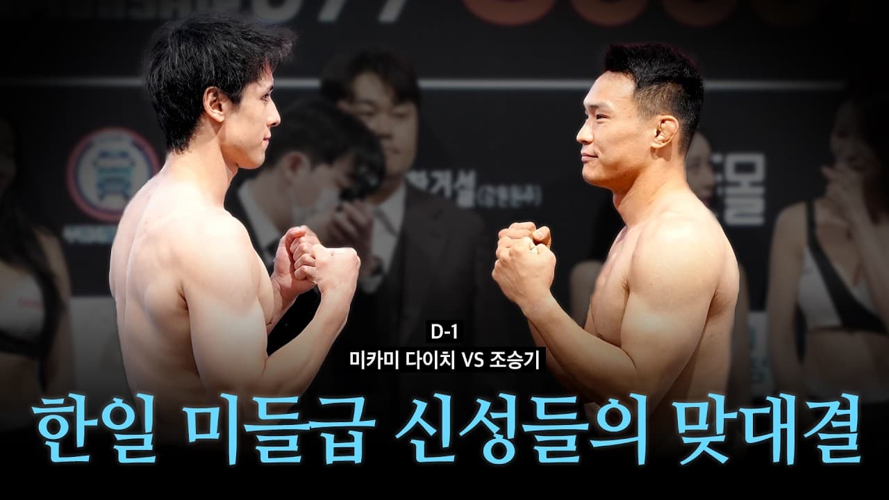 한일 미들급 신성들의 맞대결 - 미카미 다이치 VS 조승기 [굽네 ROAD FC 077]