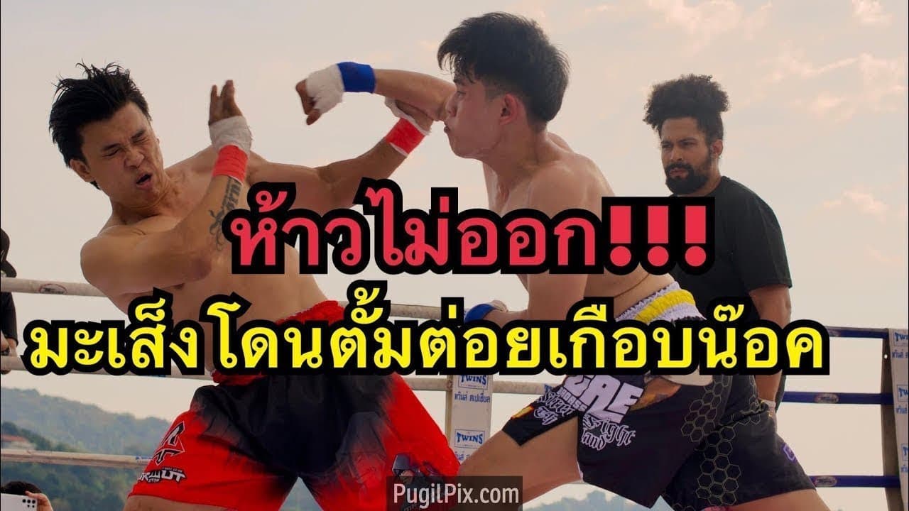 มะเส็งชกมวยหมัดเปล่าเกือบโดนน๊อคโดนตั้มต่อยหมัดใส่ไม่ยั้ง มะเส็ง Mr Fight vs ตั้ม TFFL