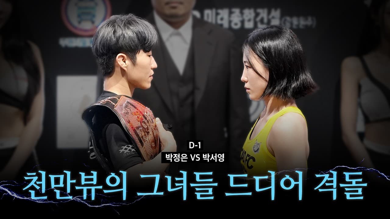 천만뷰의 그녀들 드디어 격돌 - 박정은 VS 박서영 [굽네 ROAD FC 077]