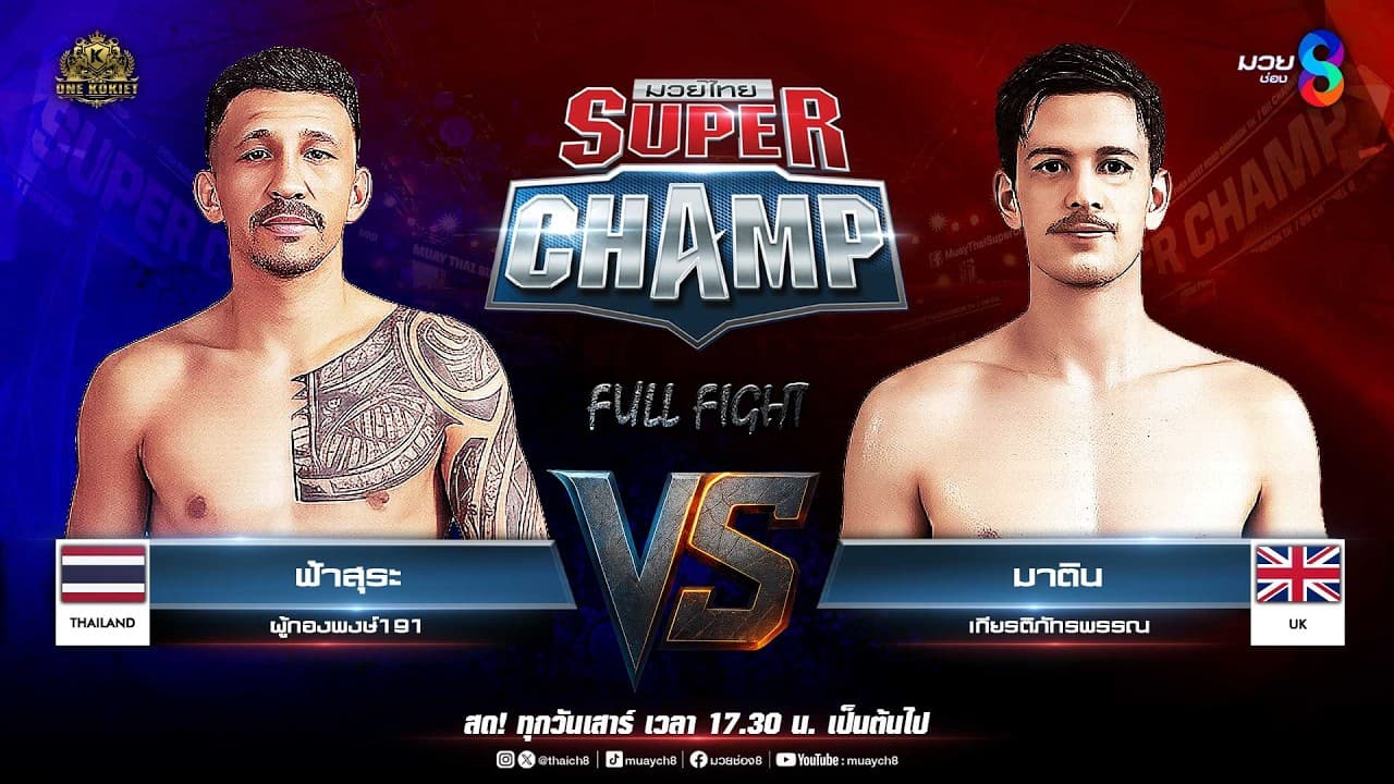 Muay Thai Super Champ | คู่ที่ 6 ฟ้าสุระ ผู้กองพงษ์191 VS มาติน เกียรติภัทรพรรณ (สหราชอาณาจักร) 2026-05-29 11:16