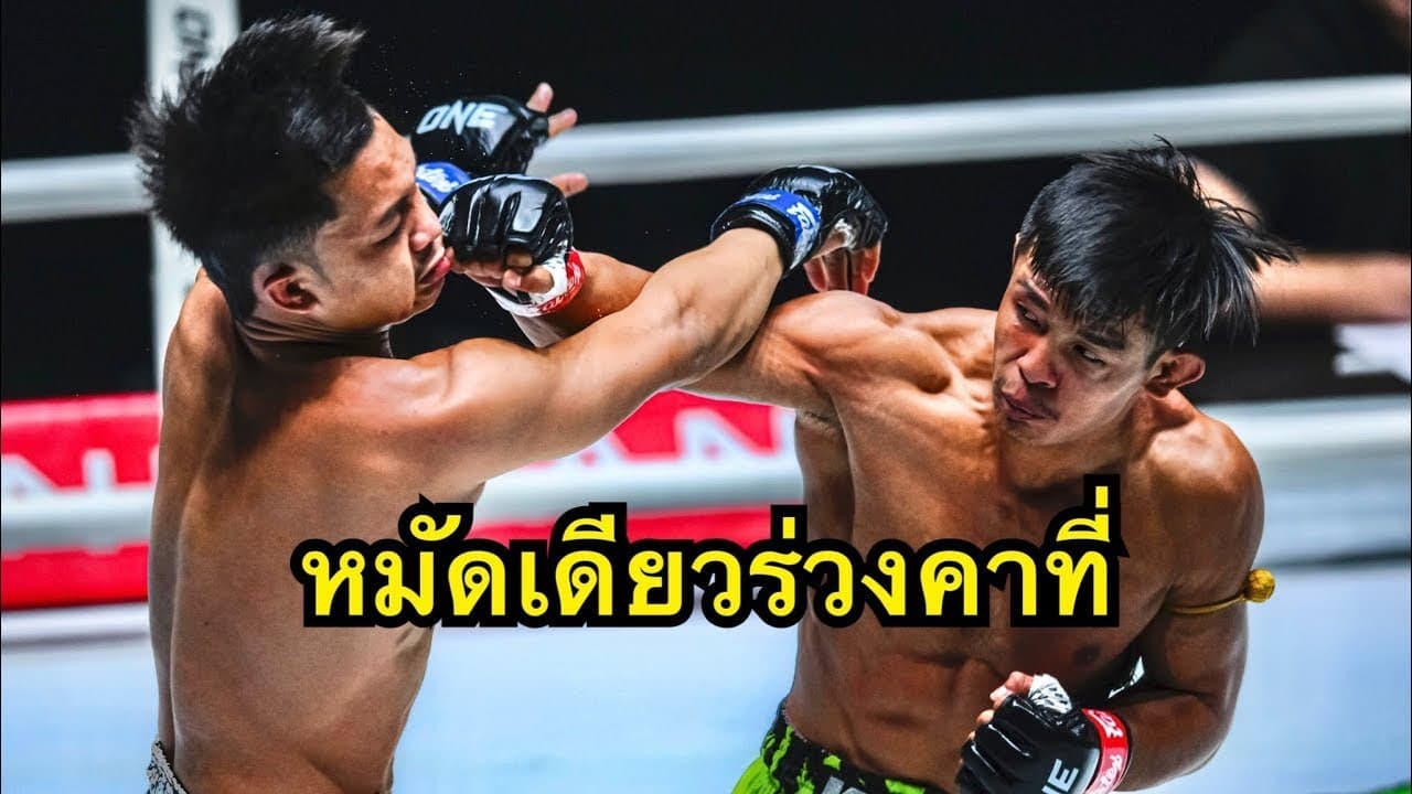 เตี้ยมหาภัย หมัดเดียวร่วงคาที่ ทรงชัยน้อย เกียรติทรงฤทธิ์ vs ยอดนําชัย แฟร์เท็กซ์