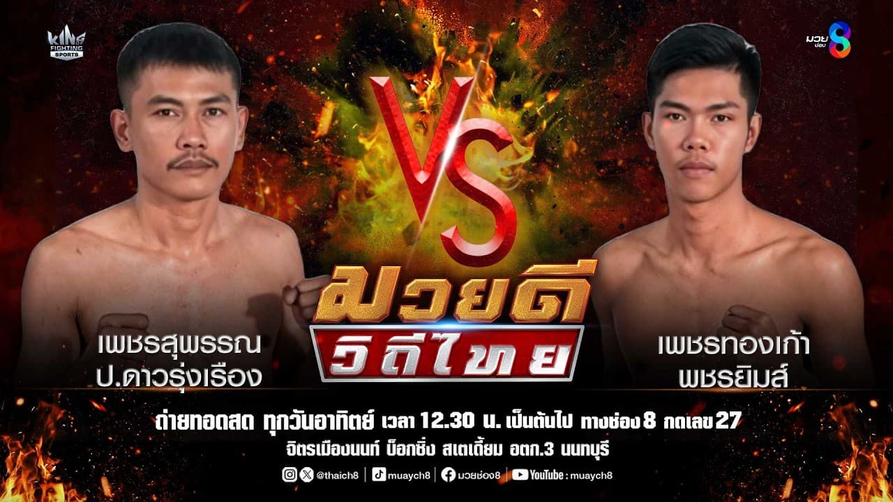 คู่มวยดีวิถีไทย | เพชรสุพรรณ ป.ดาวรุ่งเรือง VS เพชรทองเก้า พชรยิมส์ 2026-05-30 17:30