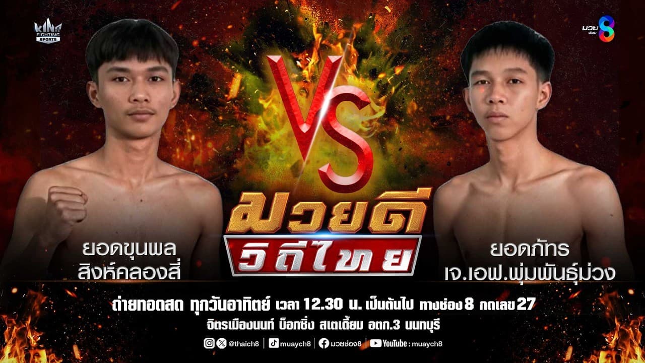 คู่มวยดีวิถีไทย | ยอดขุนพล สิงห์คลองสี่ VS ยอดภัทร เจ.เอฟ.พุ่มพันธุ์ม่วง 2026-05-30 11:02