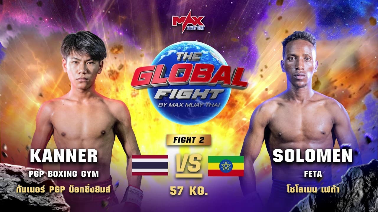 ไฮไลท์ประจำวัน |กันเนอร์ PGP บ็อกซิ่งยิมส์ 🆚 โซโลเมน เฟต้า (เอธิโอเปีย) | 57 กก.| 28 พฤษภาคม 2569