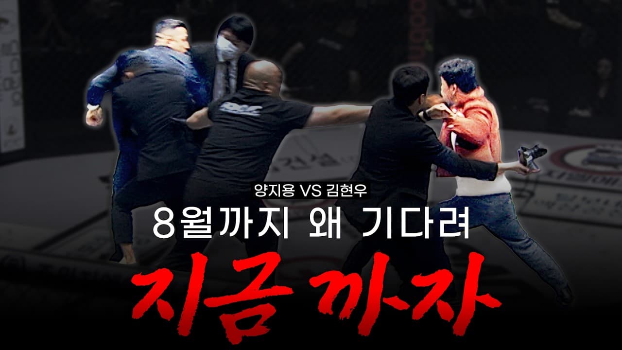 8월까지 왜 기다려 지금 까자 [굽네 ROAD FC 077]