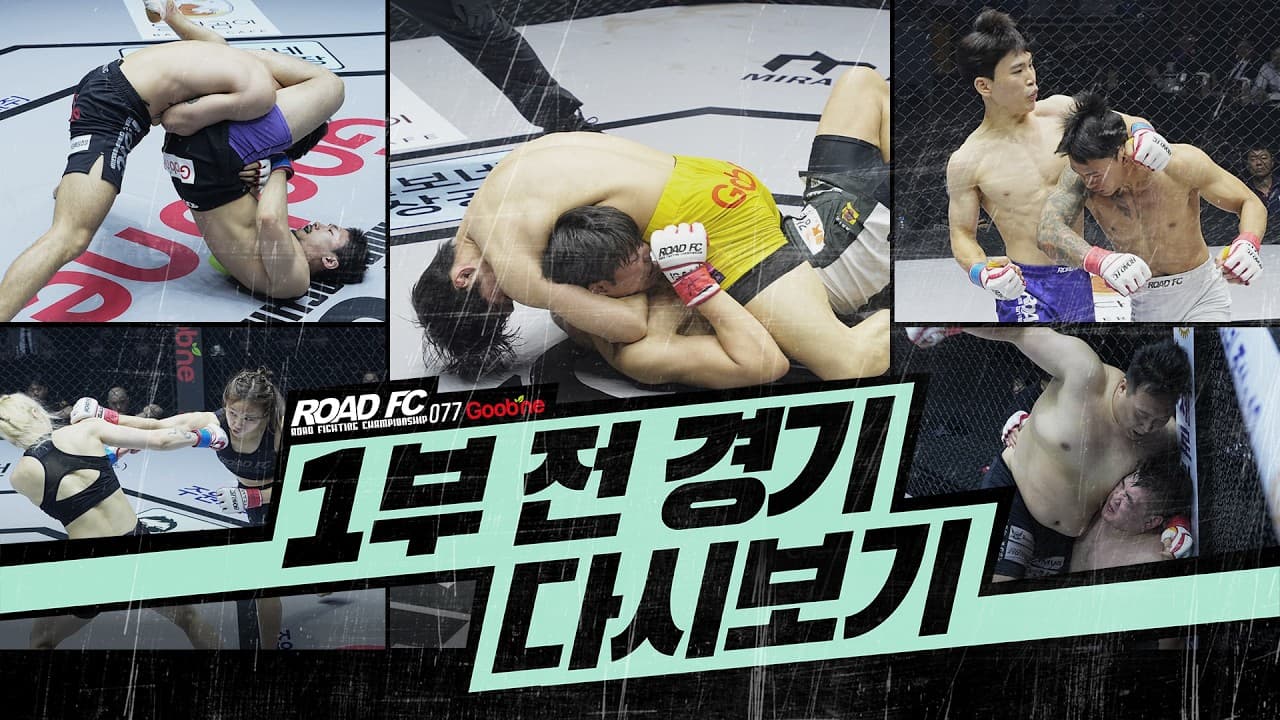 FULL FIGHT 굽네 ROAD FC 077 1부 전 경기 다시보기