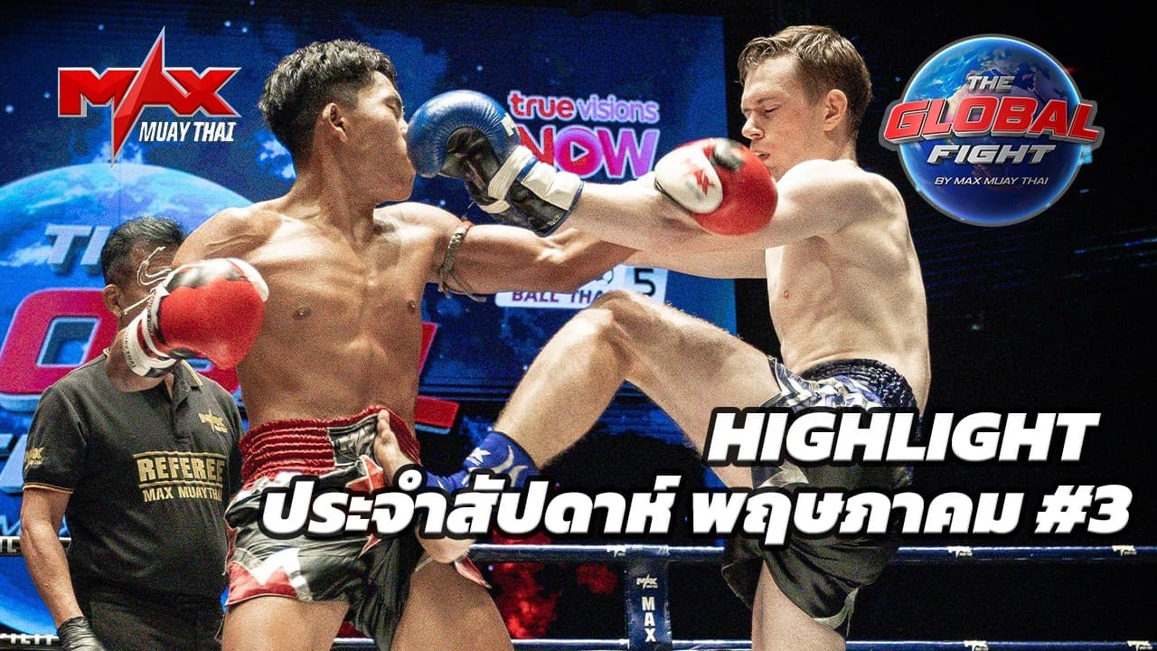 คลิปไฮไลท์ |Global fight by Max Muay Thai |พฤษภาคม #3 2569 2026-05-31 22:38