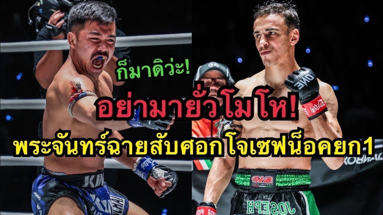 ปากดีต้องสยบด้วยศอก! พระจันทร์ฉาย พี.เค.แสนชัยมวยไทยยิม vs Joseph Lasiri