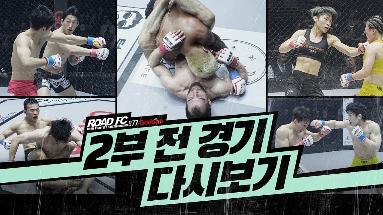 [FULL FIGHT] 굽네 ROAD FC 077 2부 전 경기 다시보기