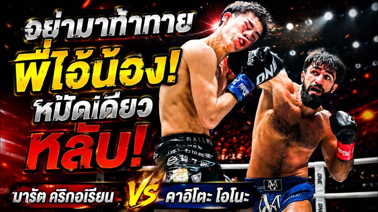 อย่ามาท้าทายพี่ไอ้น้อง! หมัดเดียวหลับ! มารัต กริกอเรียน vs คาอิโตะ โอโนะ