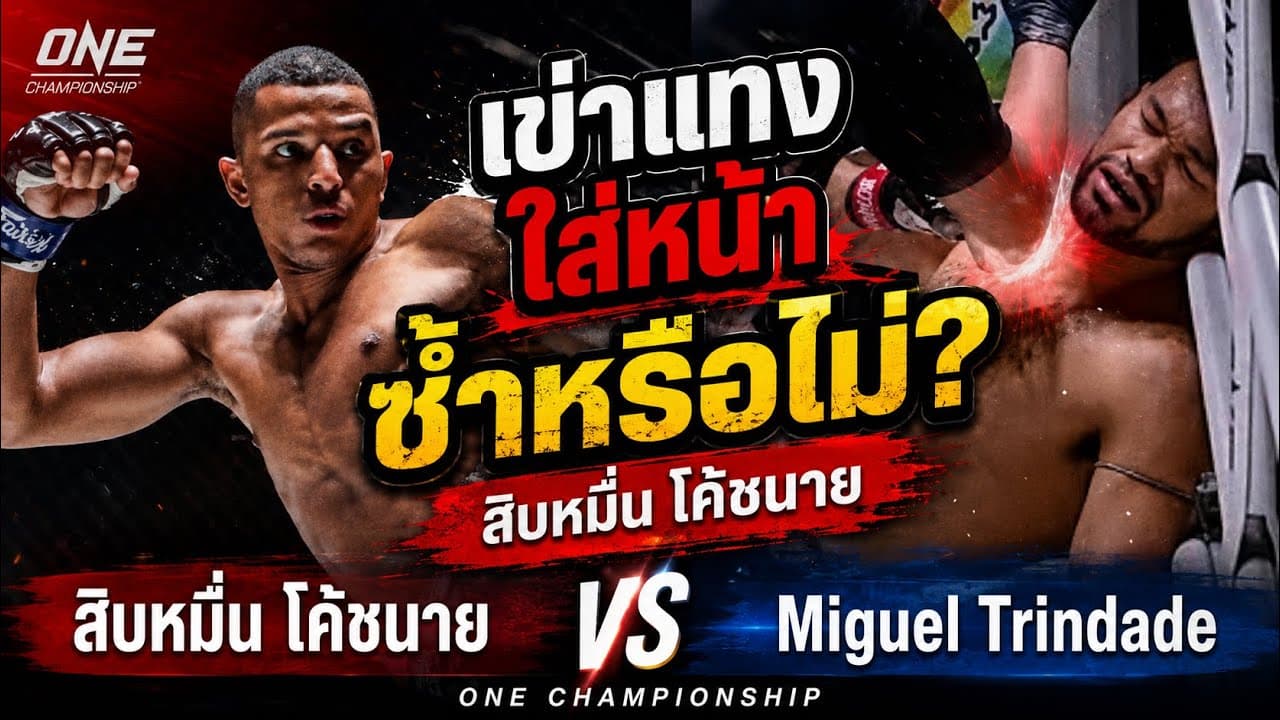 เข่าแทงใส่หน้าซ้ำหรือไม่? สิบหมื่น โค้ชนาย  vs Miguel Trindade