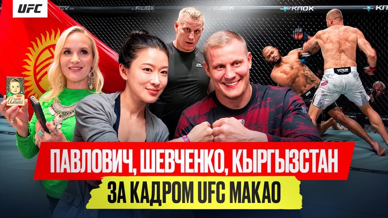 Китай обожает Павловича, Шевченко и прайм кыргызских ММА / Слезы и радость на UFC | Всё по бороде