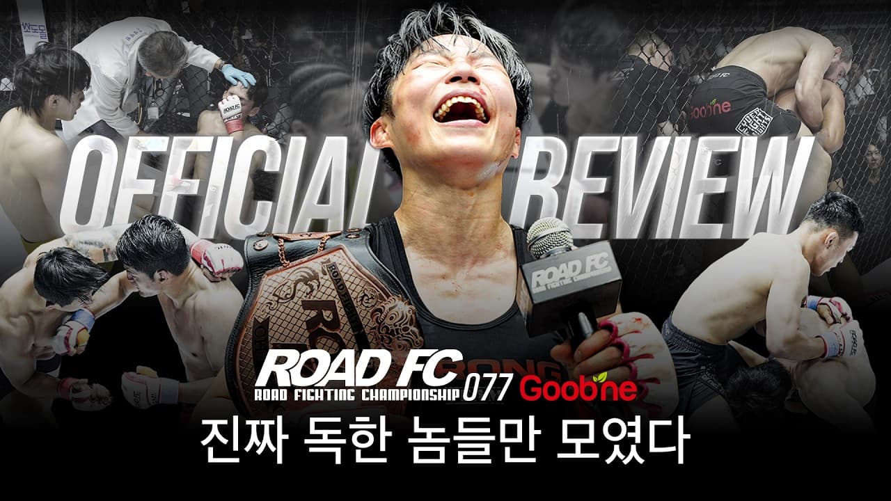 진짜 독한 놈들만 모였다 [굽네 ROAD FC 077 리뷰]