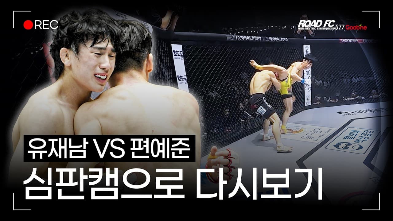 유재남 vs 편예준 심판캠으로 다시보기 [굽네 ROAD FC 077]