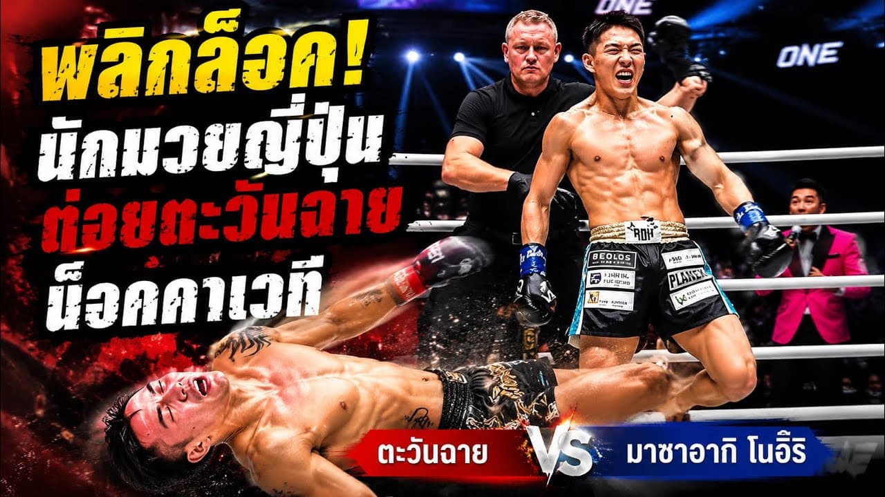 พลิกล็อค นักมวยญี่ปุ่นต่อยตะวันฉายน็อคคาเวทีตะวันฉาย vs มาซาอากิ โนอิริ