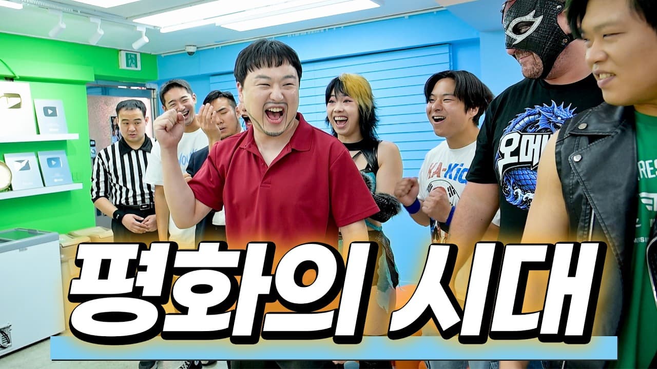 [6월 위 아 더 챔피언 프로모] 드디어 평화의 시대가 왔다! 2026-06-02 14:57