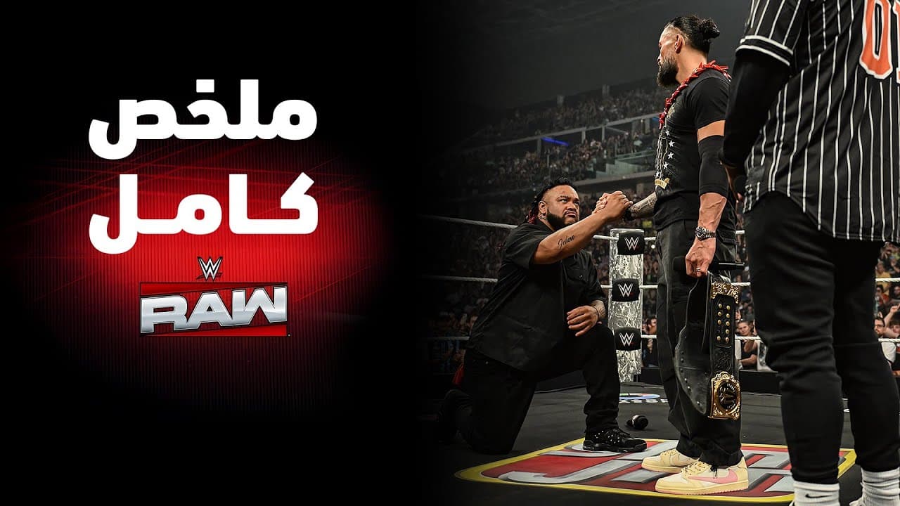 ملخص عرض راو الكامل – ١ يونيو ٢٠٢٦