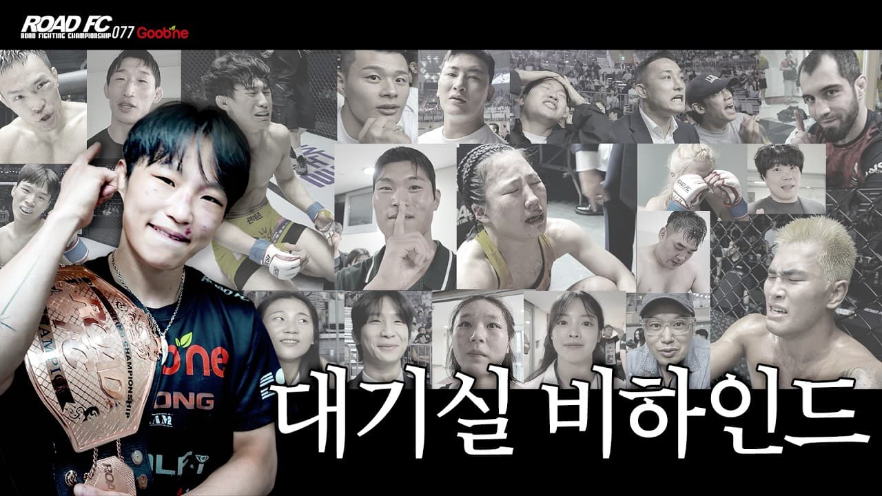 눈물로 기억될 밤 [굽네 ROAD FC 077 비하인드]