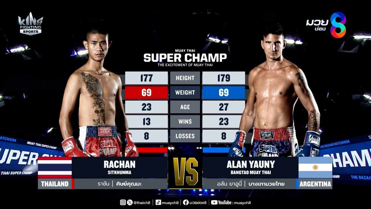 คู่เด็ดมวยมันส์ | ราชัน ศิษย์คุณมะ ดวล อลัน ยาอูนี่ 2026-06-03 11:03