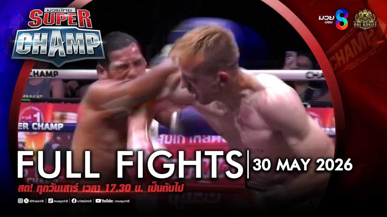 FULL เต็มรายการ | Muay Thai Super Champ | 30/05/69
