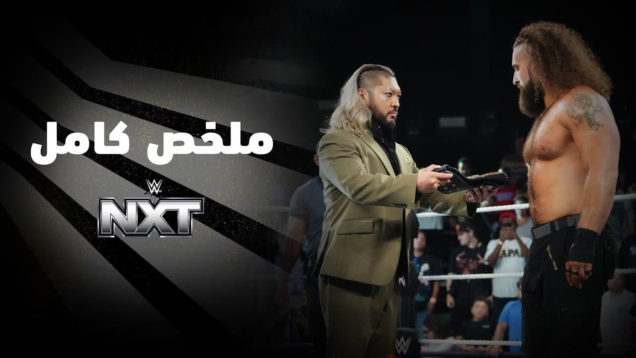 ملخص عرض NXT - ٢ يونيو ٢٠٢٦