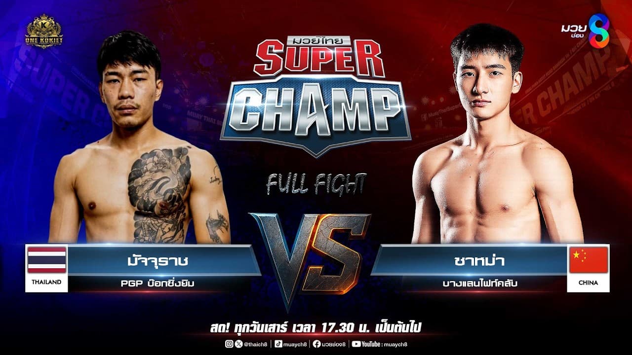 Muay Thai Super Champ | คู่ที่ 3 มัจจุราช PGP บ๊อกซิ่งยิม VS ซาหม่า บางแสนไฟท์คลับ (จีน) 2026-06-05 22:11