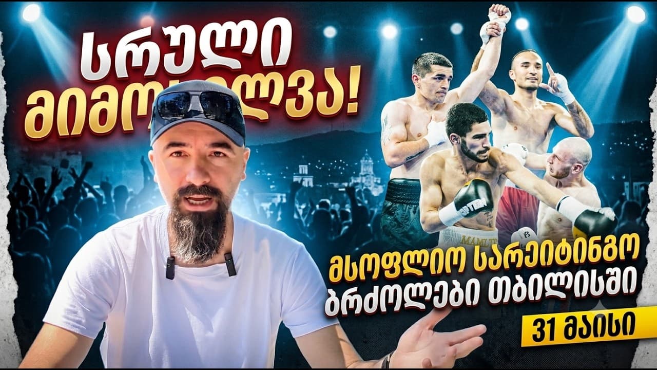 მსოფლიო სარეიტინგო ბრძოლები - 31 მაისის დაპირისპირებების შედეგები და მიმოხილვა