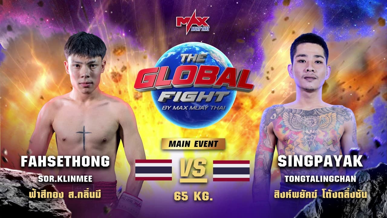 ไฮไลท์ประจำวัน |ฟ้าสีทอง ส.กลิ่นมี 🆚 สิงห์พยัคฆ์ โต้งตลิ่งชัน| 65 กก.| 2 มิถุนายน 2569