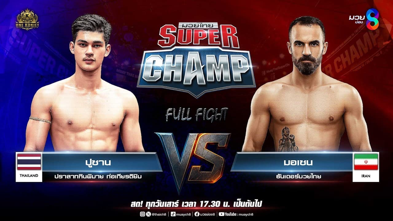 Muay Thai Super Champ | คู่ที่ 1 ปูซาน ปราสาทหินพิมาย ก่อเกียรติยิม VS มอเซน ธันเดอร์มวยไทย 2026-06-05 11:25