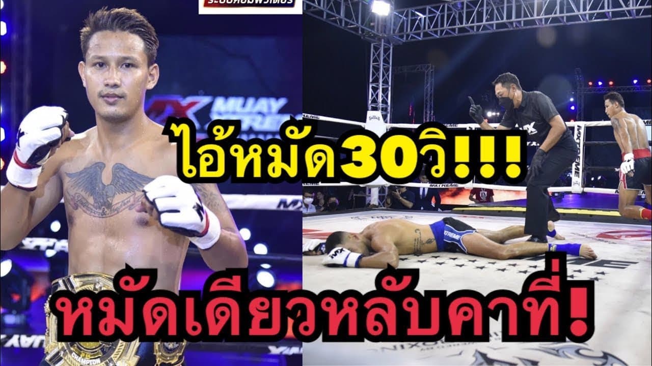 มวยMXสุดโหด ยอดขุนพลต่อยนักมวยฝรั่งน๊อคยกแรกแค่30วินาที Yodkhunpon sitmonchai vs Yanis Mazouni