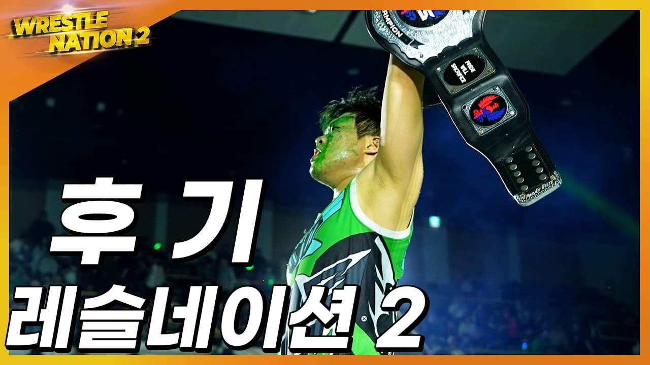 [레슬네이션2] 대회 후기 🎤 선수 인터뷰 #pws #한국프로레슬링 2026-06-06 09:39