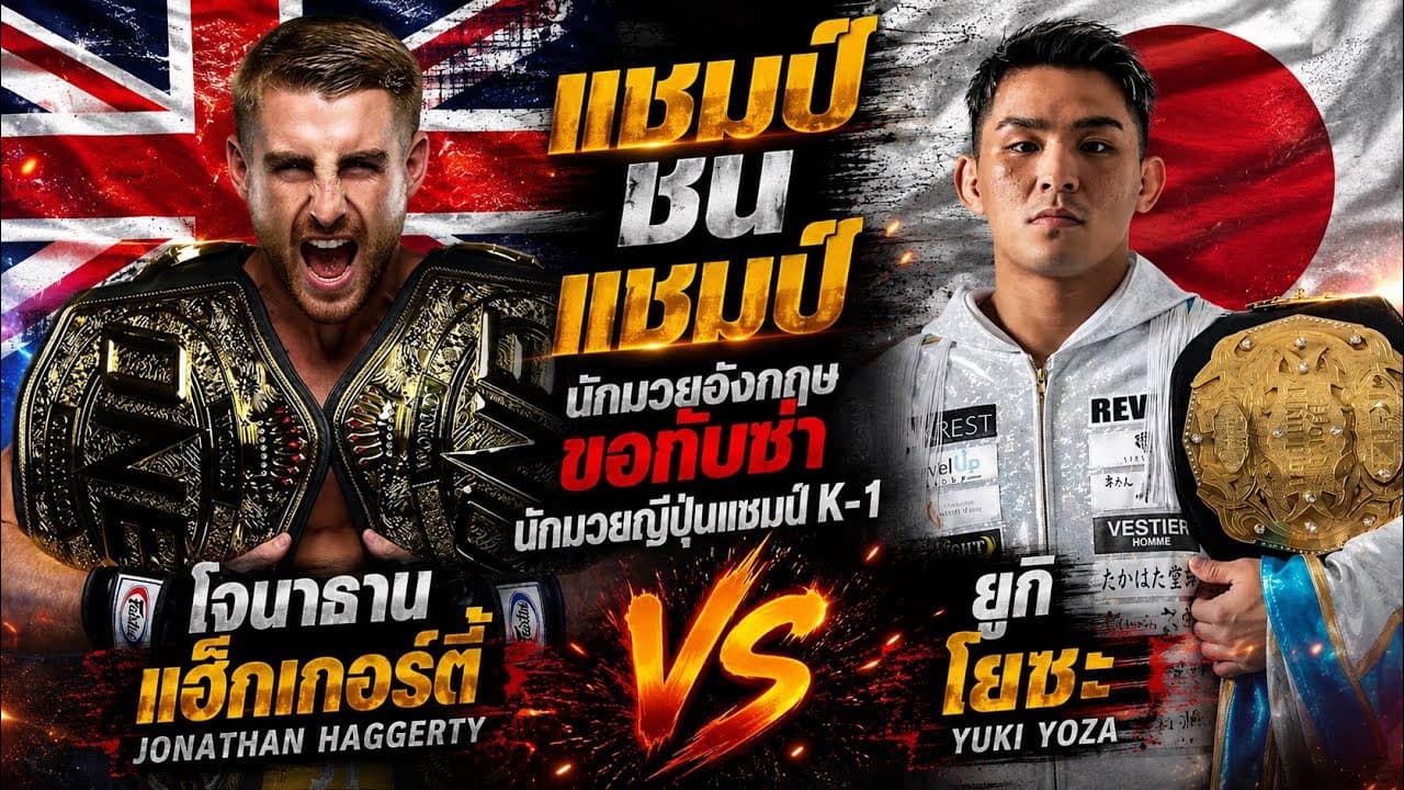 แชมป์ชนแชมป์ นักมวยอังกฤษขอกับซ่านักมวยญี่ปุ่นแชมป์K-1 โจนาธาน แฮ็กเกอร์ตี้ vs ยูกิ โยซะ