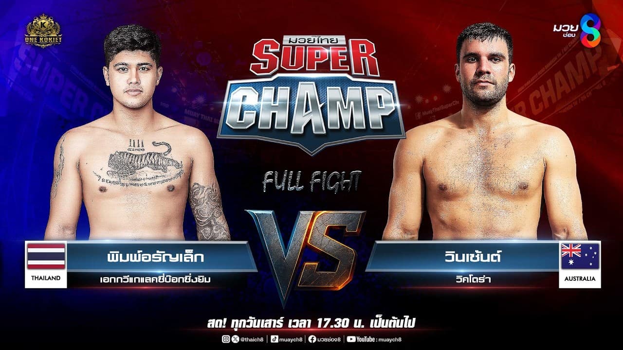 Muay Thai Super Champ | คู่ที่ 4 พิมพ์อรัญเล็ก เอกกวีแกแลคซี่บ๊อกซิ่งยิม VS วินเซ้นต์ วิคโตร่า 2026-06-06 11:13