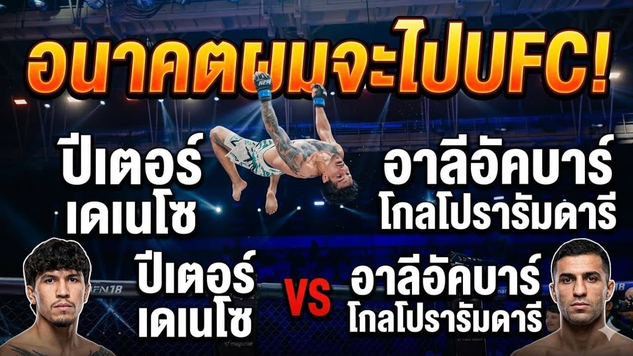 อนาคตผมจะไปUFC! ปีเตอร์ เดเนโซ vs อาลีอัคบาร์ โกลโปรารัมดารี