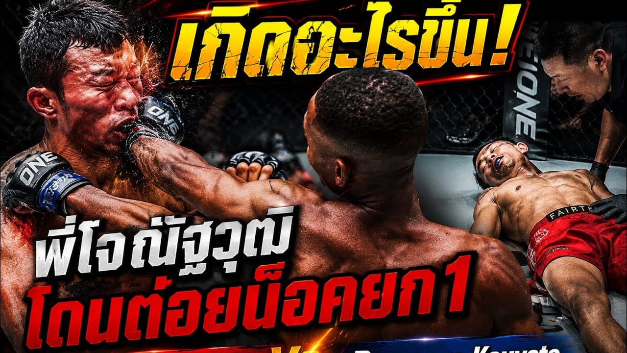 เกิดอะไรขึ้น! พี่โจณัฐวุฒิโดนต่อยน็อคยก1 โจ ณัฐวุฒิ vs Bampara Kouyate