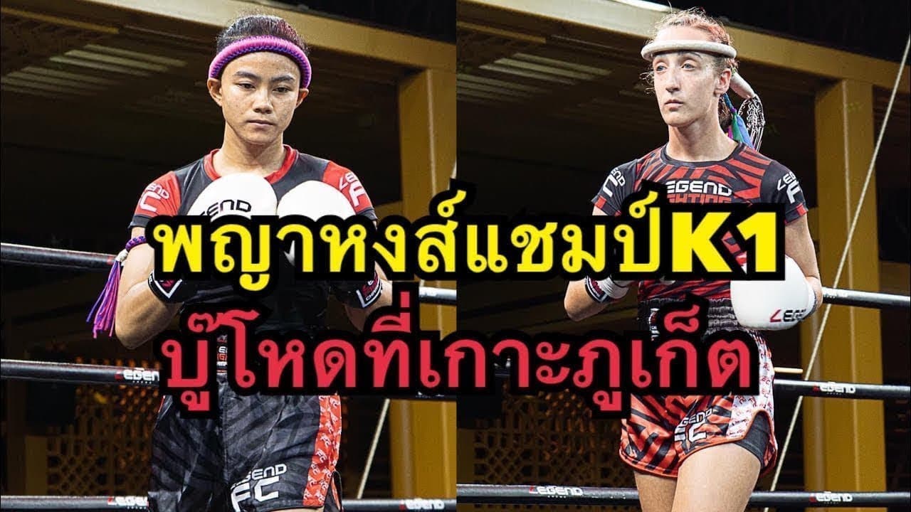 พญาหงส์แชมป์K1แทงเข่านักมวยฝรั่งเกือบน๊อค พญาหงส์ อโยธยาไฟท์ยิม vs มาการ์เร็ท วาเนก