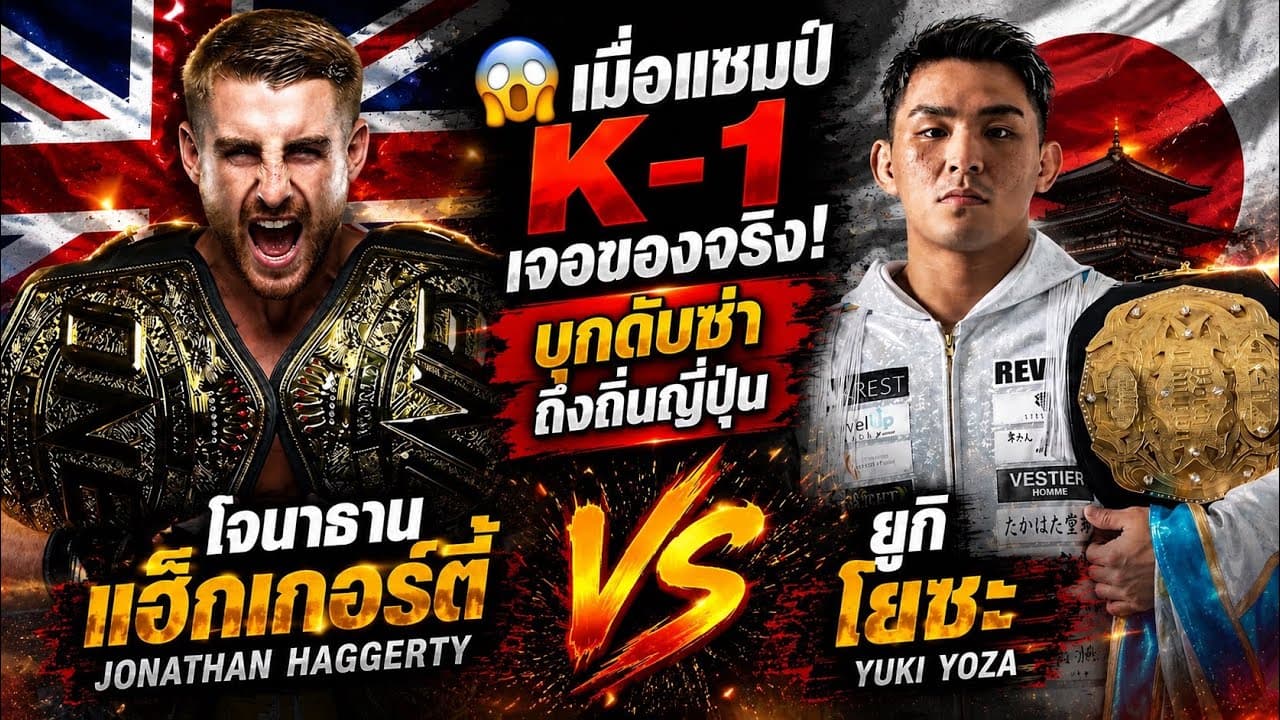 😱 เมื่อแชมป์ K-1 เจอของจริง! บุกดับซ่าถึงถิ่นญี่ปุ่น โจนาธาน แฮ็กเกอร์ตี้ vs ยูกิ โยซะ 2026-06-07 12:24