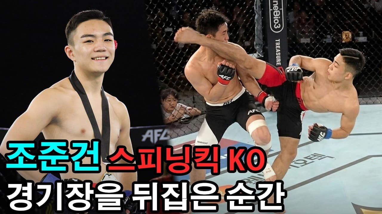 조준건이 일찍부터 주목받은 이유! 지금 봐도 놀라운 스피닝킥 KO