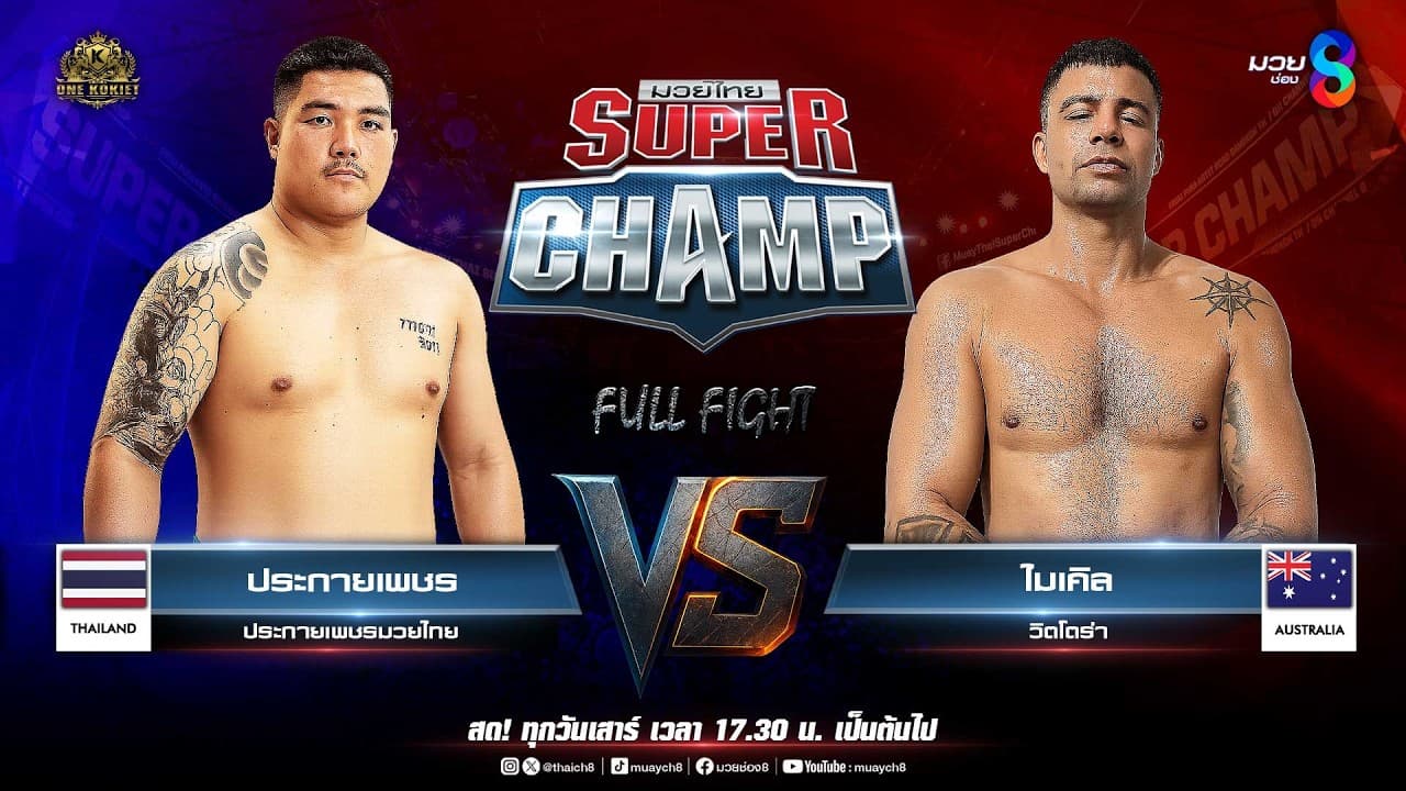 Muay Thai Super Champ | คู่ที่ 7 ประกายเพชร ประกายเพชรมวยไทย VS ไมเคิล วิตโตร่า (ออสเตรเลีย) 2026-06-07 11:16