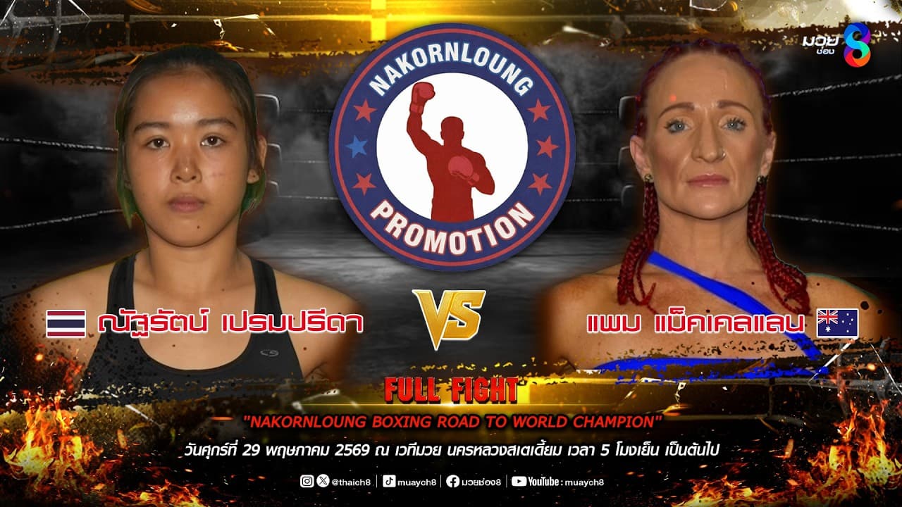 NKL BOXING ROAD TO WORLD CHAMPION | คู่ที่ 1 ณัฐรัตน์ เปรมปรีดา VS แพม แม็คเคลแลน (ออสเตรเลีย) 2026-06-07 18:04