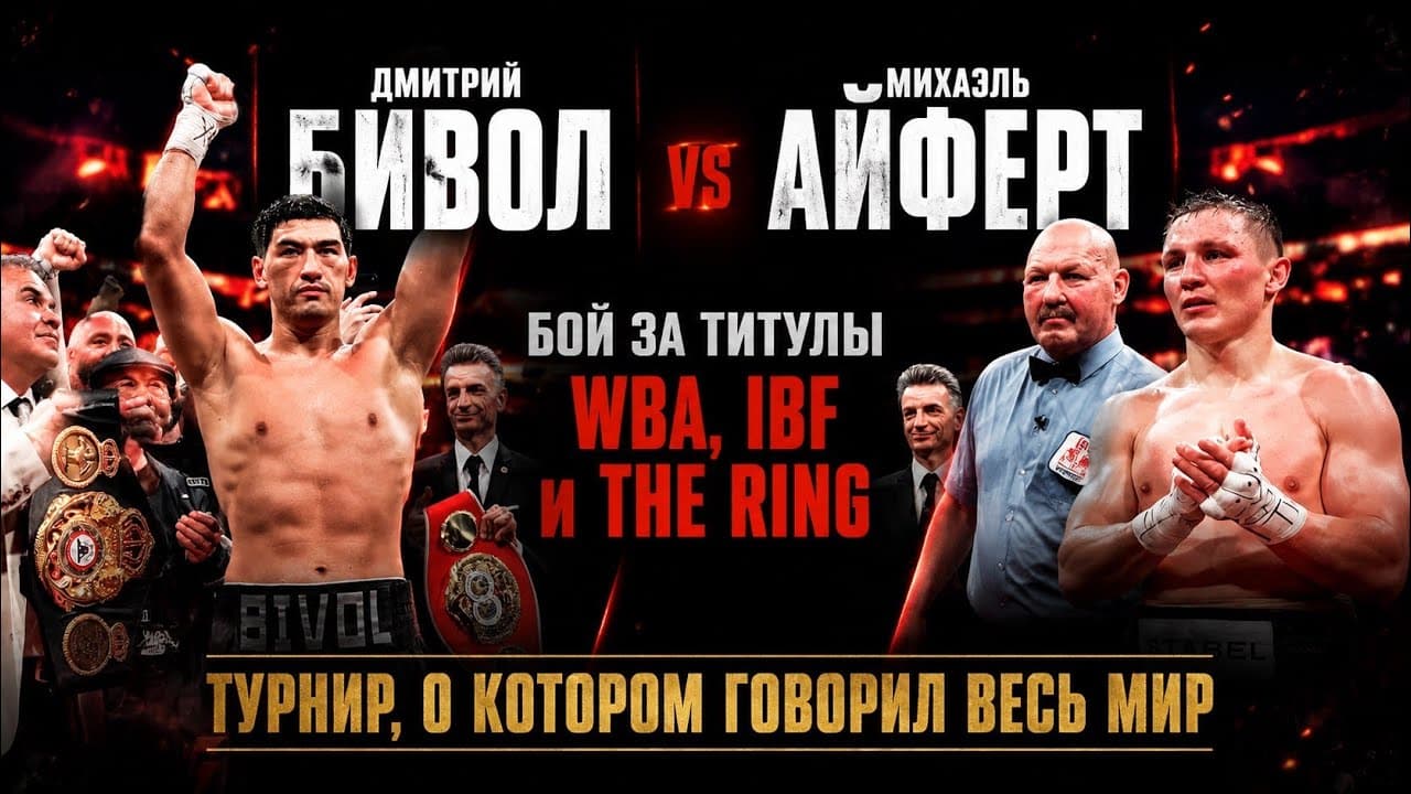 RCC: Бивол vs Айферт. Бой, раздевалка — эксклюзив | Дети. Тренер. Звезды. Атмосфера | WBA, IBF, RING