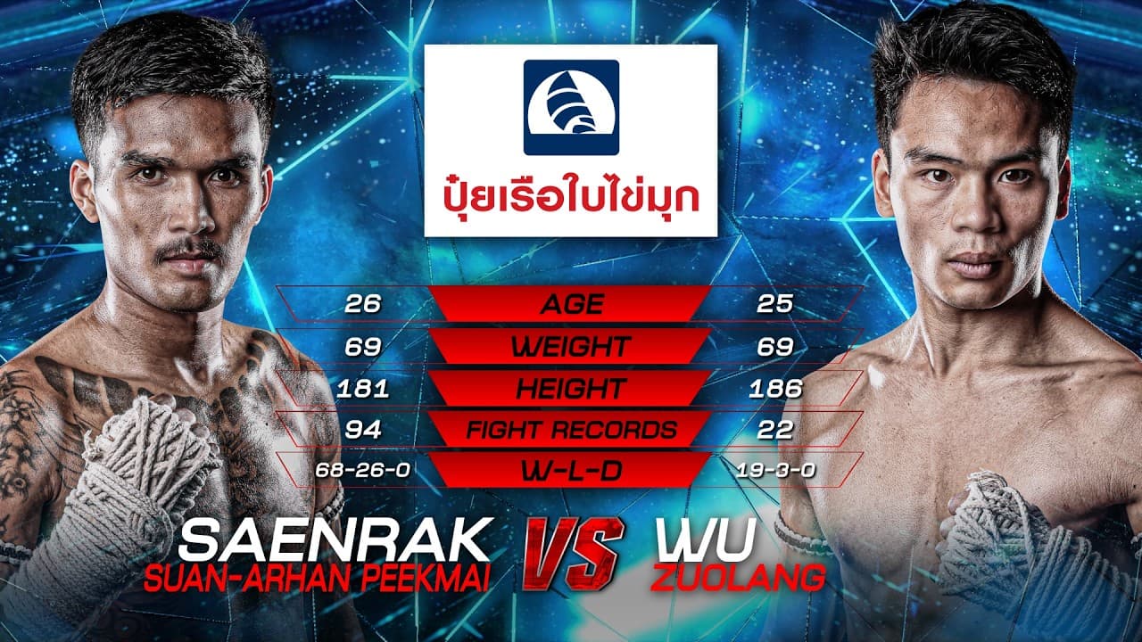 แสนรัก สวนอาหารปีกไม้ vs. อู๋ จั๋วหลาง | ไทยไฟท์ ลีก 102 | 24 พ.ค. 2569