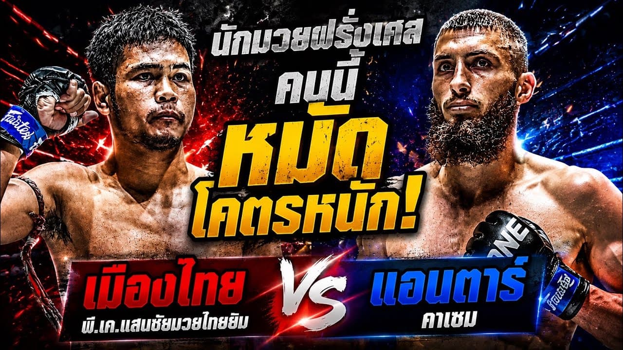 นักมวยฝรั่งเศสคนนี้หมัดโคตรหนัก! เมืองไทย พี.เค.แสนชัยมวยไทยยิม vs แอนตาร์ คาเซม