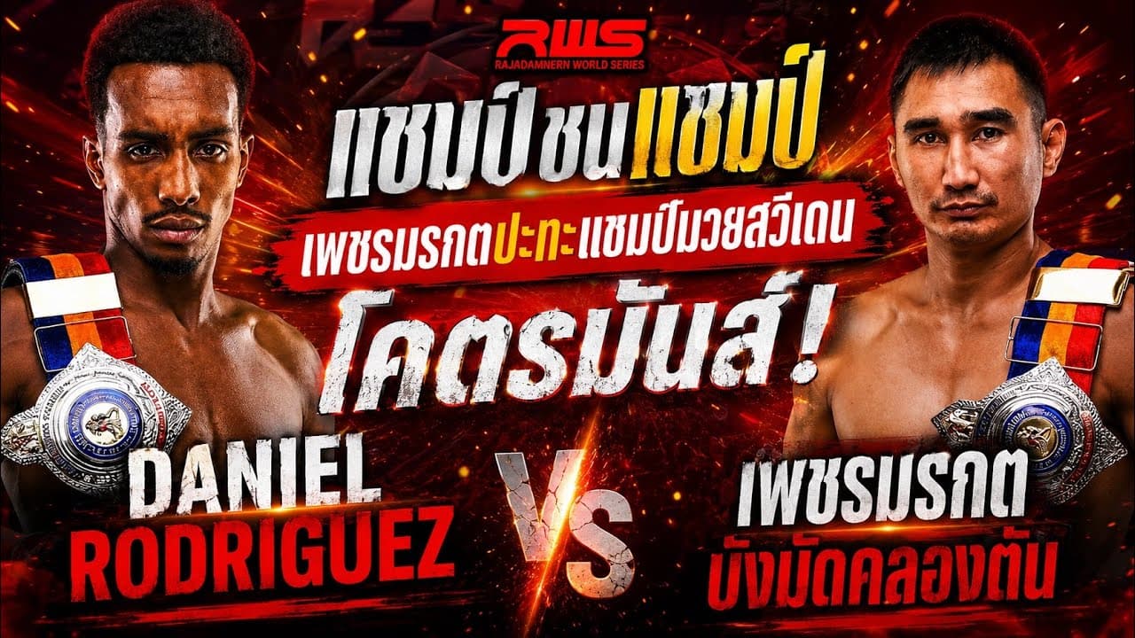 แชมป์ชนแชมป์ เพชรมรกตปะทะแชมป์มวยสวีเดน โคตรมันส์ Daniel Rodriguez vs เพชรมรกต บังมัดคลองตัน 2026-06-10 22:25